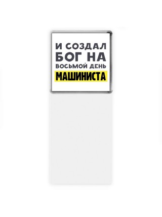 И создал бог на восьмой день машиниста