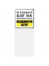И создал бог на восьмой день медицинскую сестру