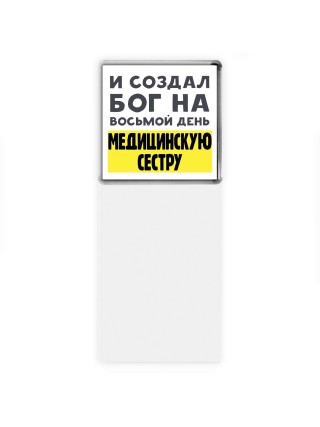 И создал бог на восьмой день медицинскую сестру