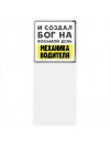 И создал бог на восьмой день механика водителя