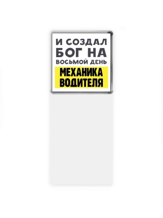 И создал бог на восьмой день механика водителя
