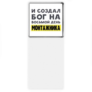 И создал бог на восьмой день монтажника