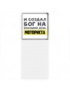 И создал бог на восьмой день моториста
