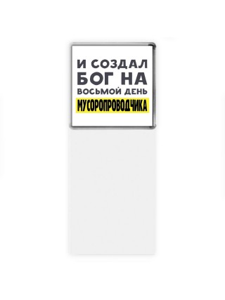 И создал бог на восьмой день мусоропроводчика