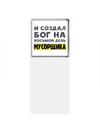 И создал бог на восьмой день мусорщика