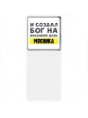 И создал бог на восьмой день мясника