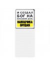 И создал бог на восьмой день наводчика орудия