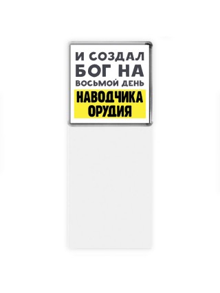 И создал бог на восьмой день наводчика орудия
