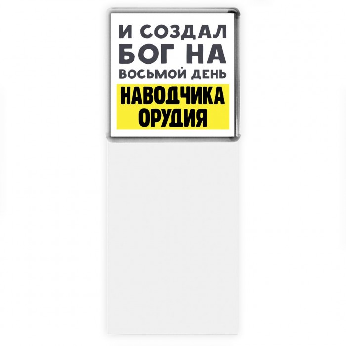 И создал бог на восьмой день наводчика орудия