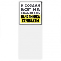 И создал бог на восьмой день начальника гаупвахты