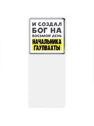 И создал бог на восьмой день начальника гаупвахты