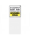 И создал бог на восьмой день начальника склада