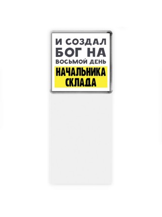 И создал бог на восьмой день начальника склада