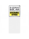 И создал бог на восьмой день начальника службы