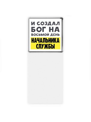 И создал бог на восьмой день начальника службы