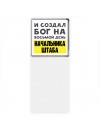 И создал бог на восьмой день начальника штаба