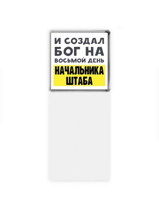 И создал бог на восьмой день начальника штаба