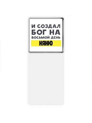 И создал бог на восьмой день няню