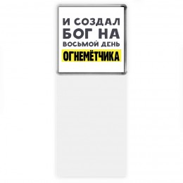 И создал бог на восьмой день огнемётчика