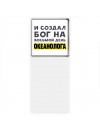 И создал бог на восьмой день океанолога