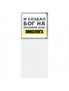И создал бог на восьмой день онколога
