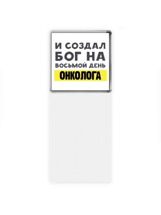 И создал бог на восьмой день онколога