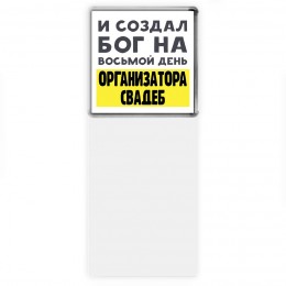 И создал бог на восьмой день организатора свадеб