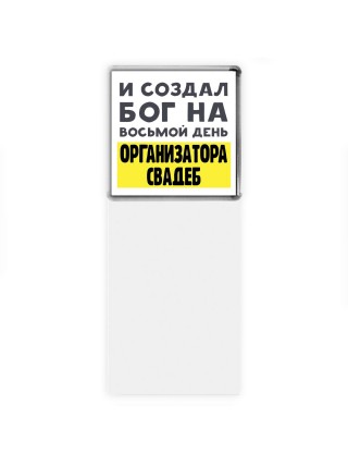 И создал бог на восьмой день организатора свадеб