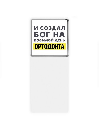 И создал бог на восьмой день ортодонта