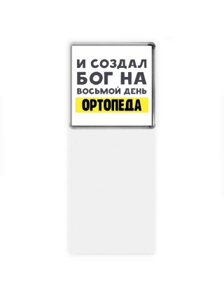 И создал бог на восьмой день ортопеда