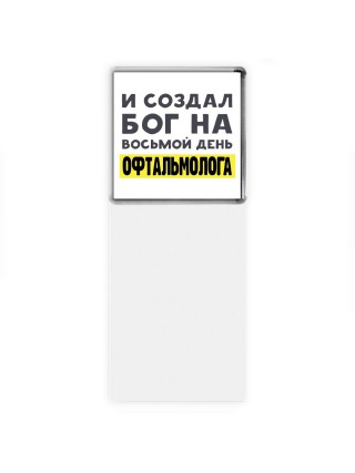 И создал бог на восьмой день офтальмолога