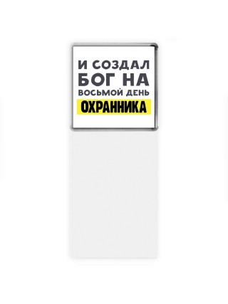 И создал бог на восьмой день охранника