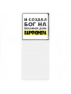 И создал бог на восьмой день парфюмера