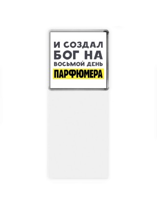 И создал бог на восьмой день парфюмера