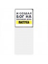 И создал бог на восьмой день пастуха