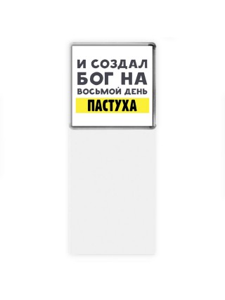 И создал бог на восьмой день пастуха