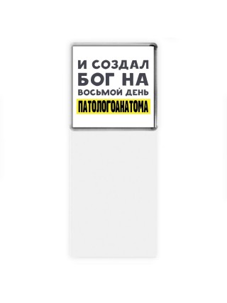 И создал бог на восьмой день патологоанатома