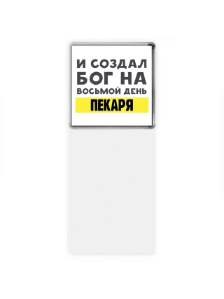 И создал бог на восьмой день пекаря