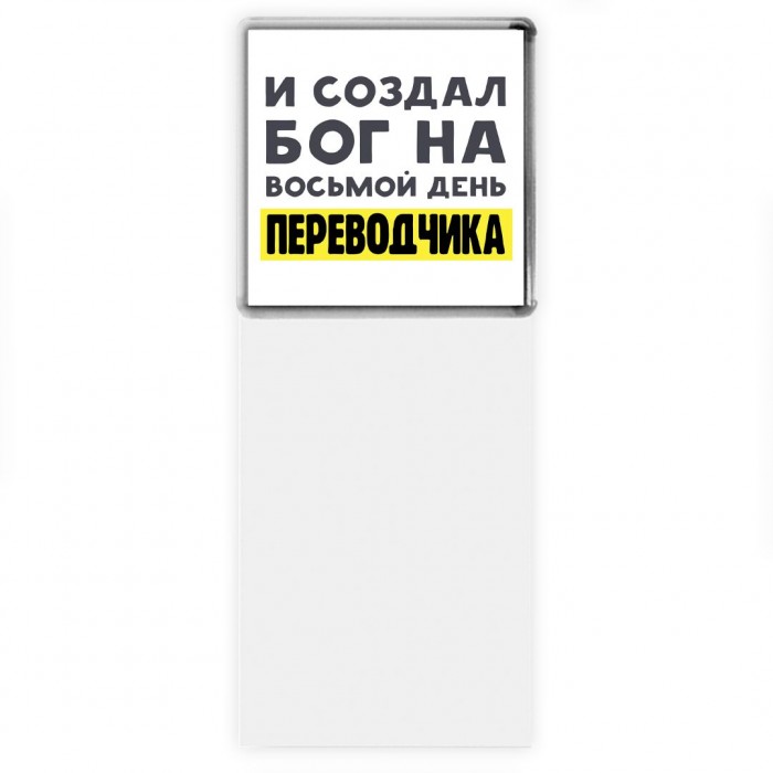 И создал бог на восьмой день переводчика