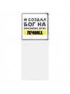 И создал бог на восьмой день печника