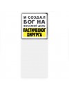 И создал бог на восьмой день пластического хирурга