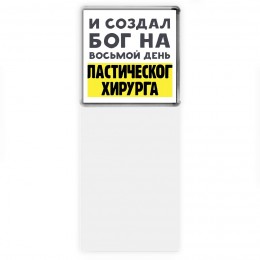 И создал бог на восьмой день пластического хирурга