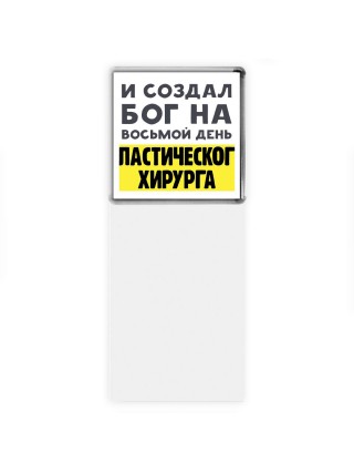 И создал бог на восьмой день пластического хирурга