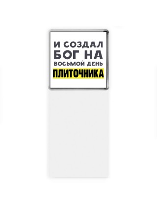 И создал бог на восьмой день плиточника