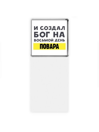 И создал бог на восьмой день повара