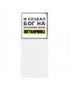 И создал бог на восьмой день пограничника