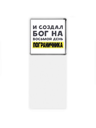 И создал бог на восьмой день пограничника