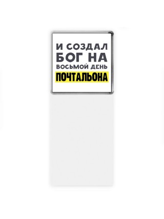 И создал бог на восьмой день почтальона