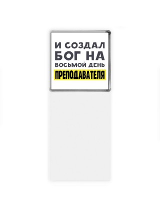 И создал бог на восьмой день преподавателя
