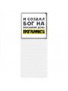 И создал бог на восьмой день программиста